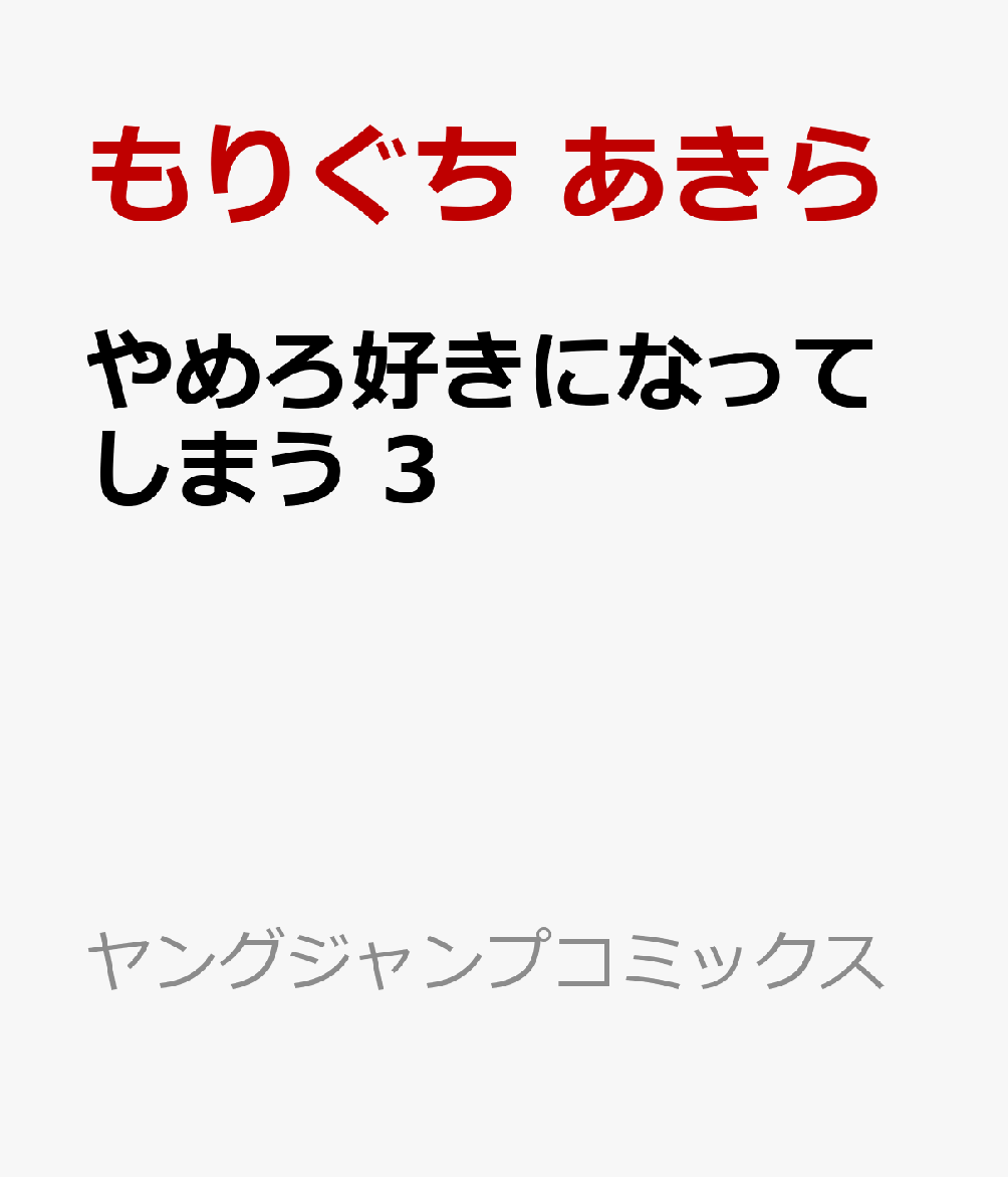 やめろ好きになってしまう 3