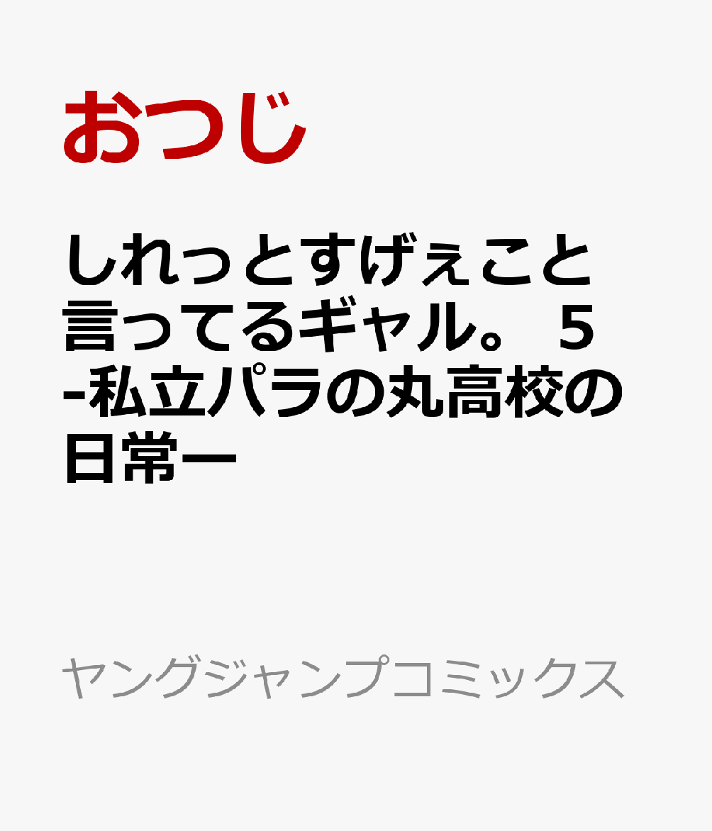 しれっとすげぇこと言ってるギャル。 5 -私立パラの丸高校の日常ー