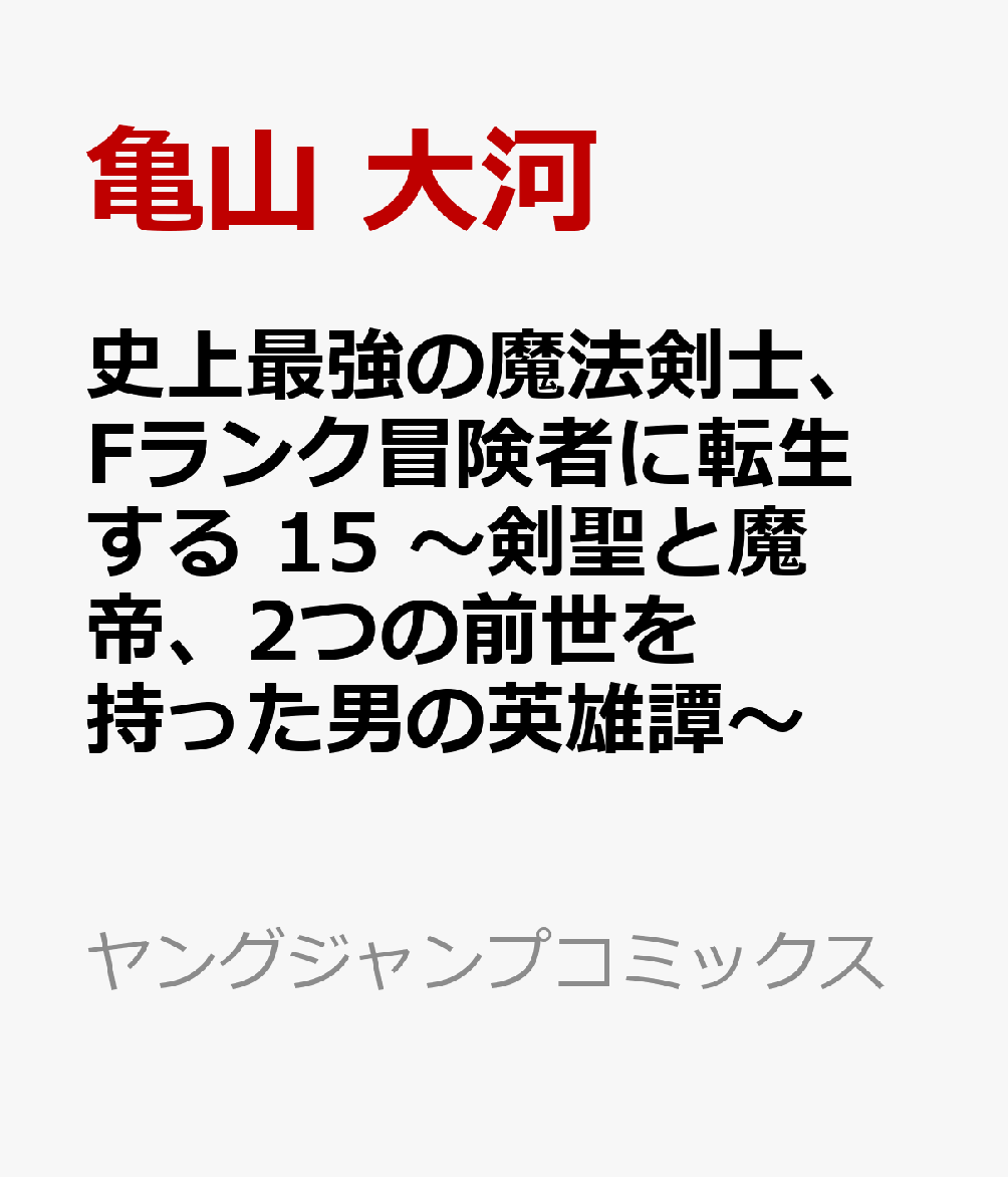 史上最強の魔法剣士、Fランク冒険者に転生する 15 〜剣聖と魔帝、2つの前世を持った男の英雄譚〜