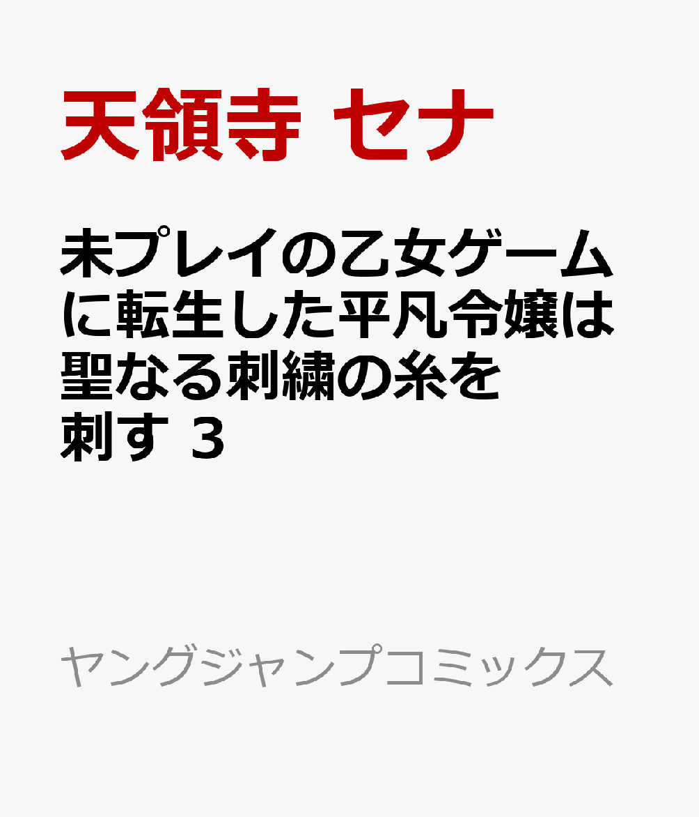 未プレイの乙女ゲームに転生した平凡令嬢は聖なる刺繍の糸を刺す　3