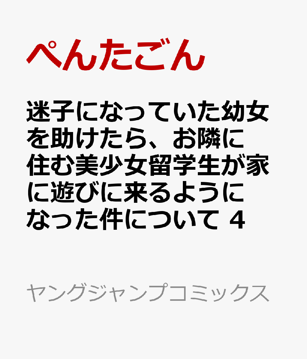 迷子になっていた幼女を助けたら、お隣に住む美少女留学生が家に遊びに来るようになった件について　4