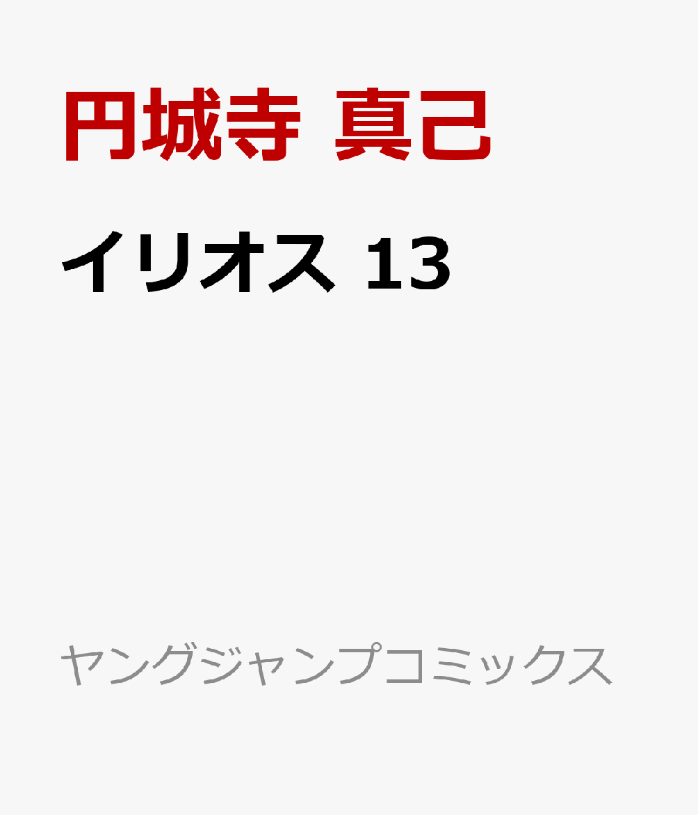 イリオス　13