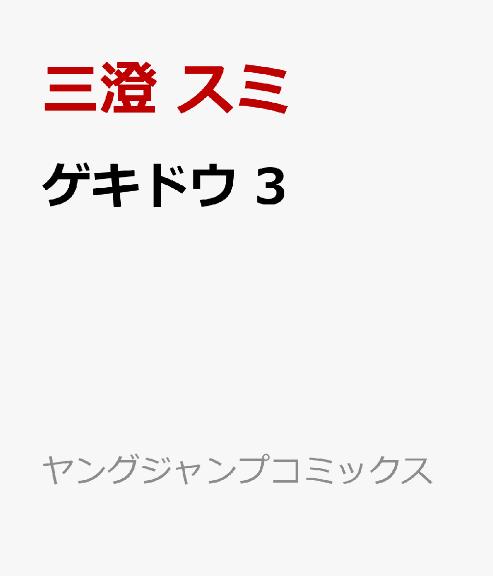 ゲキドウ　3