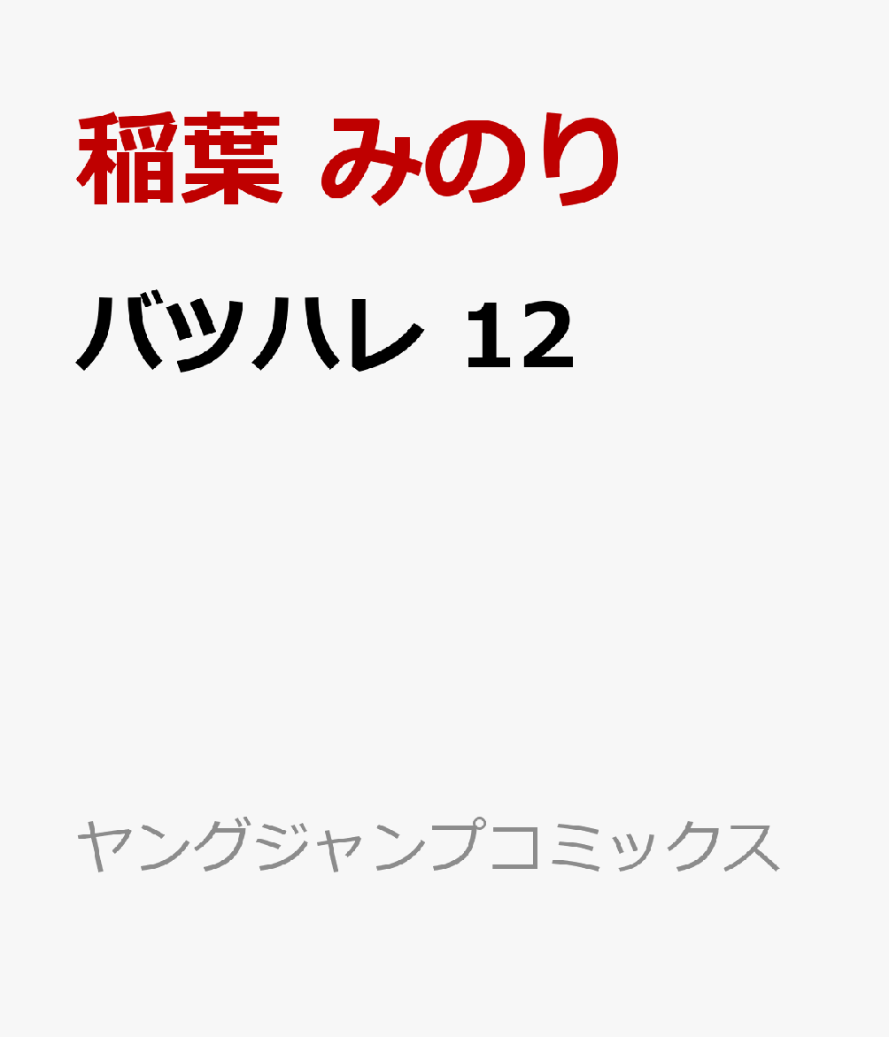 バツハレ 12