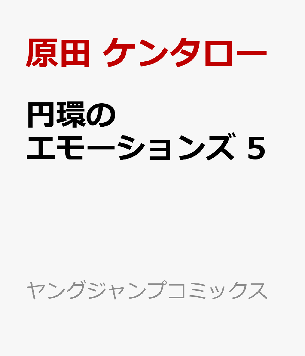 円環のエモーションズ　5