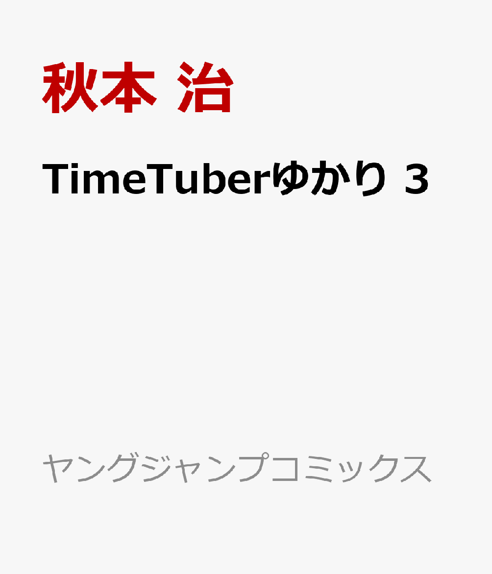 TimeTuberゆかり 3