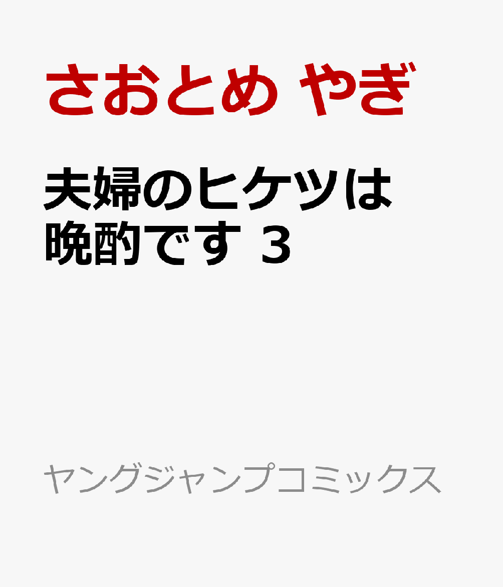 夫婦のヒケツは晩酌です　3