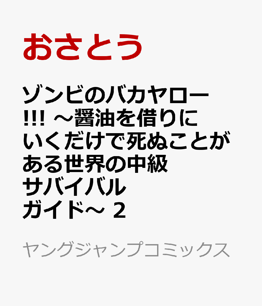 ゾンビのバカヤロー!!! 〜醤油を借りにいくだけで死ぬことがある世界の中級サバイバルガイド〜　2