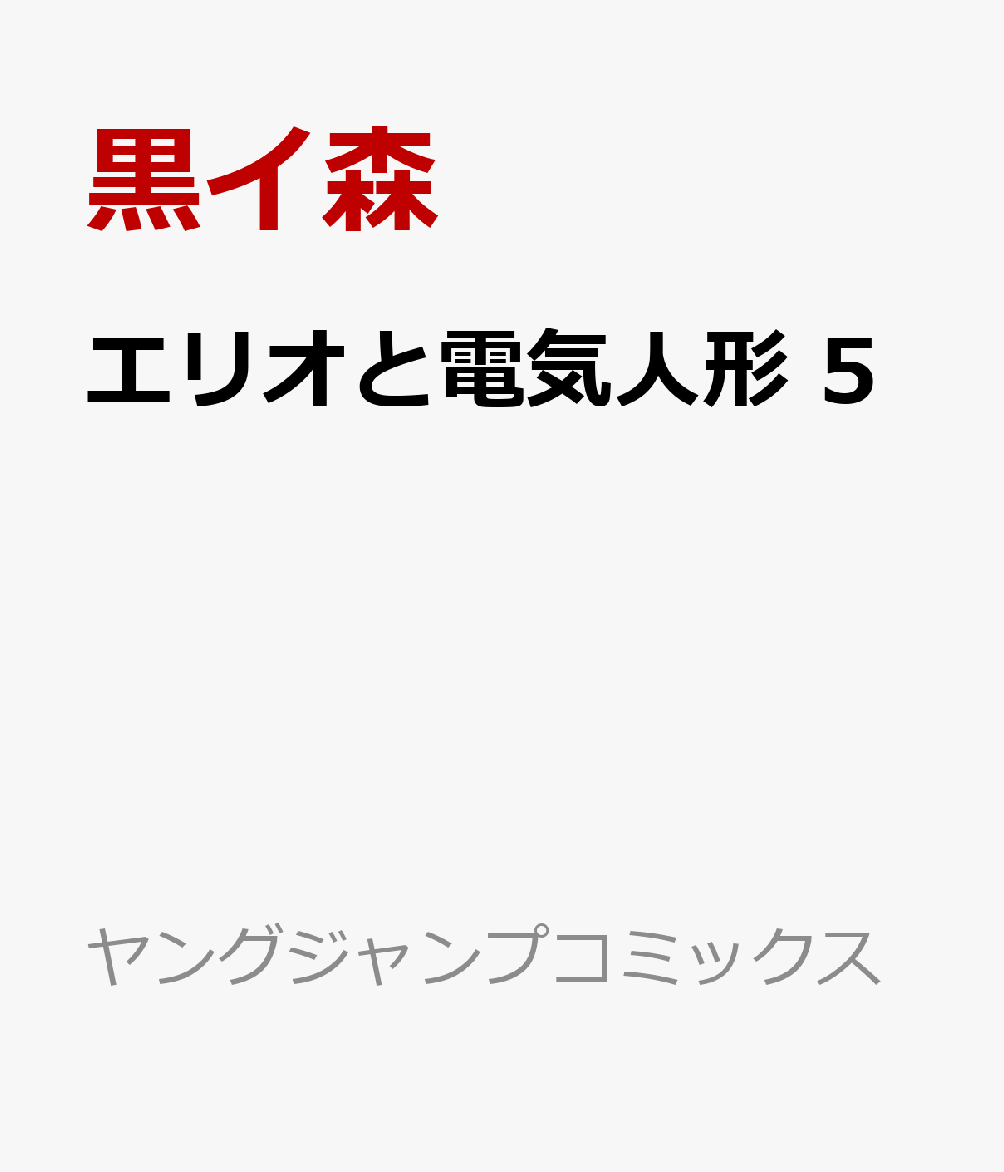 エリオと電気人形　5