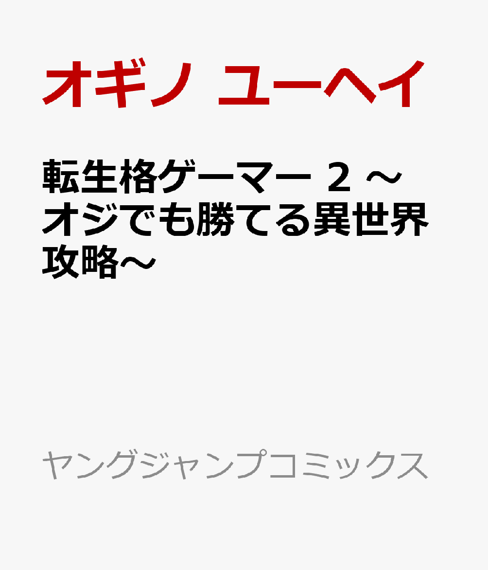 転生格ゲーマー 2 〜オジでも勝てる異世界攻略〜