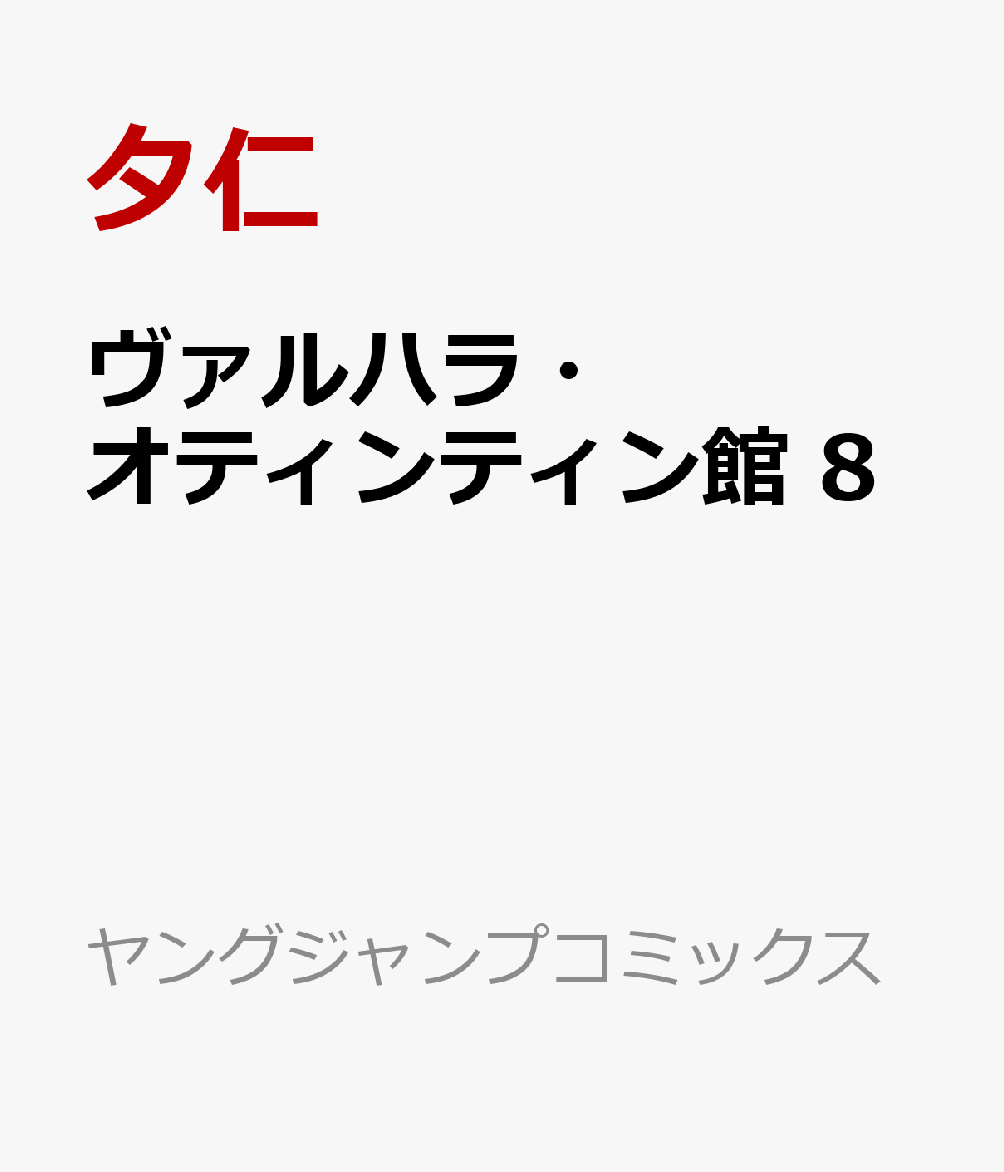 ヴァルハラ・オティンティン館　8