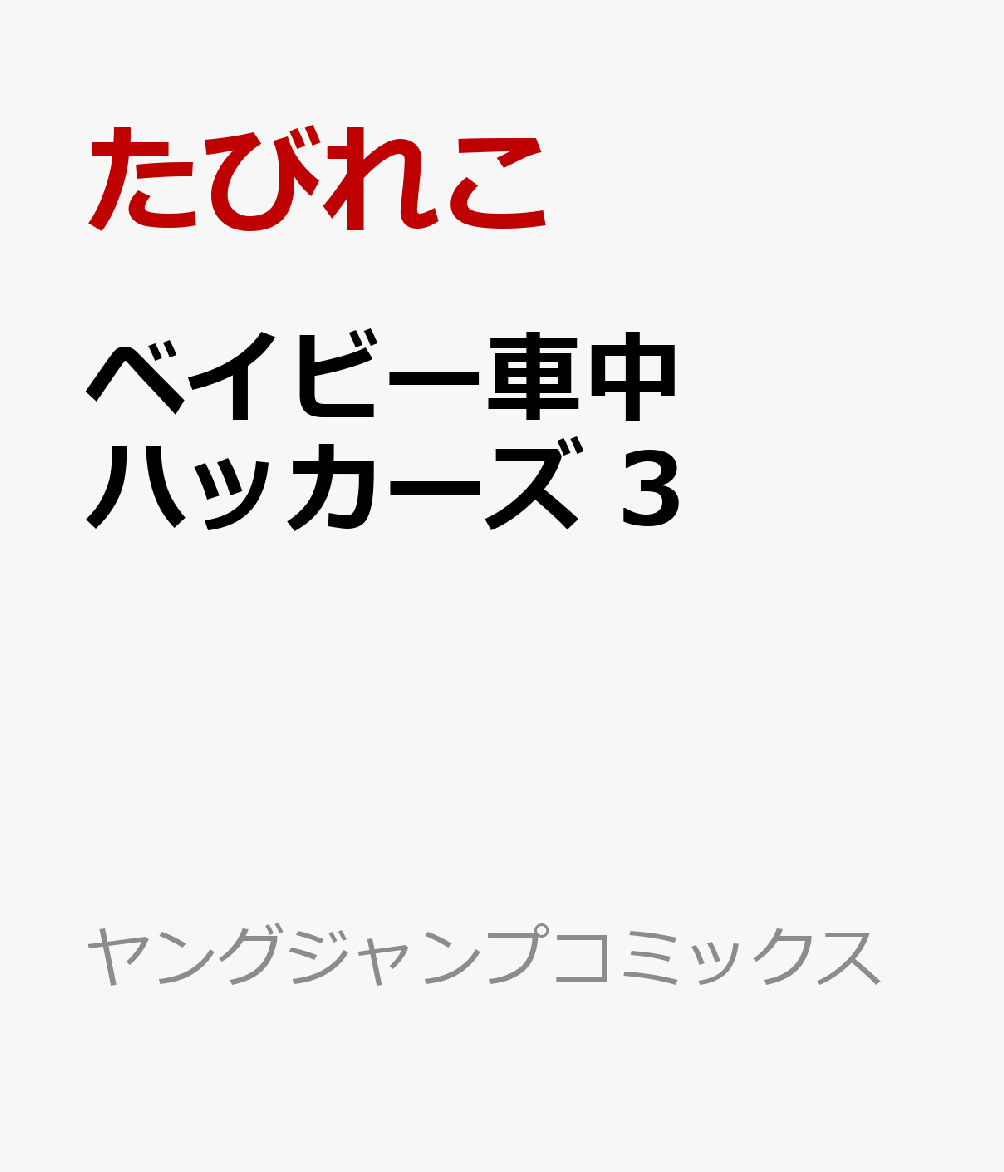 ベイビー車中ハッカーズ 3