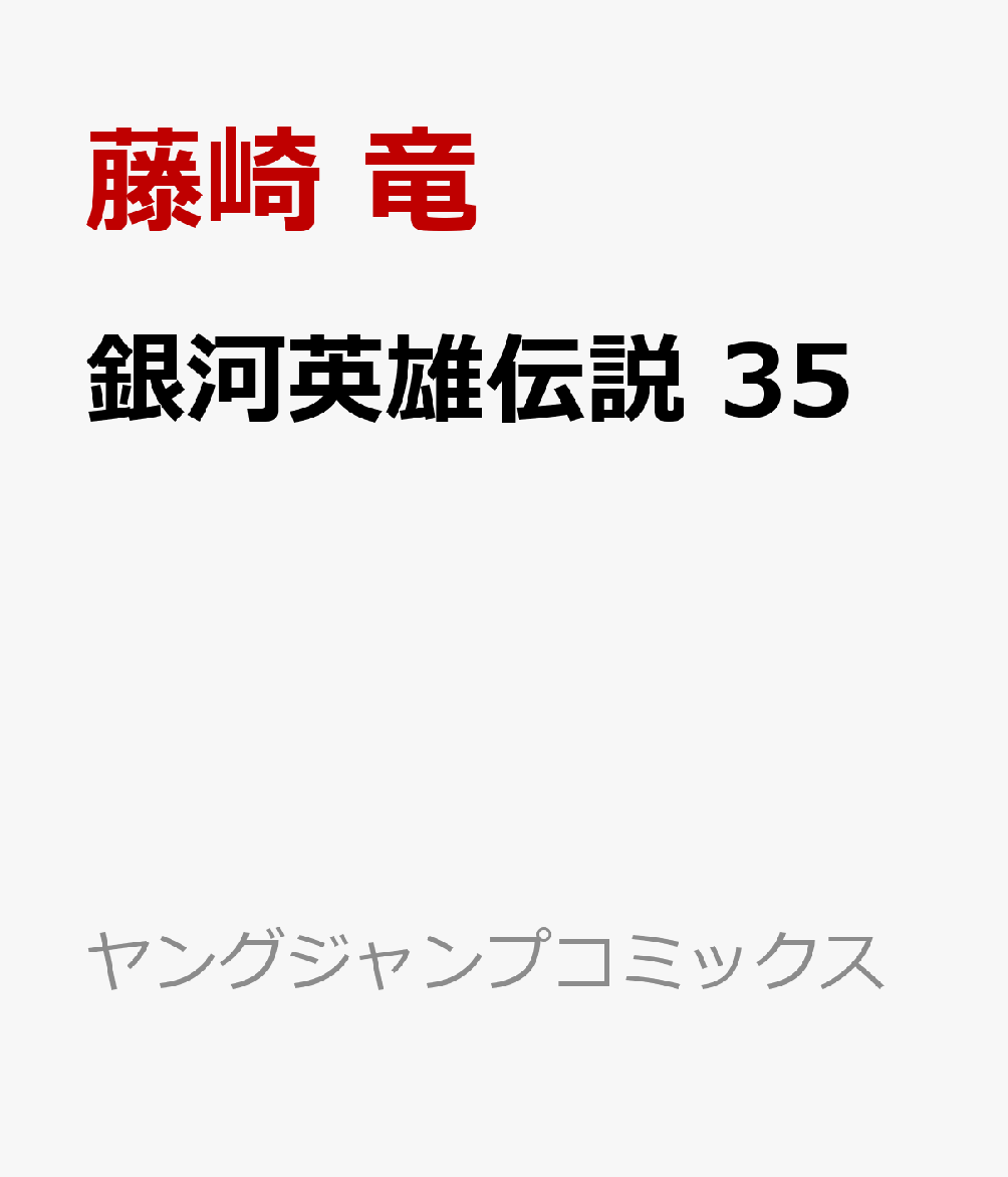 銀河英雄伝説　35