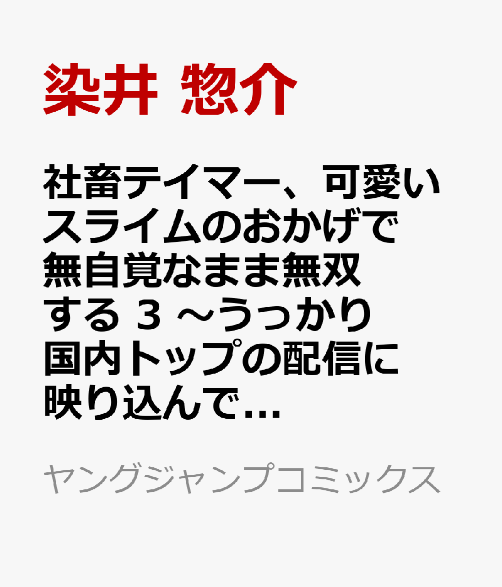 社畜テイマー、可愛いスライムのおかげで無自覚なまま無双する　3 〜うっかり国内トップの配信に映り込んで最強がバレました〜