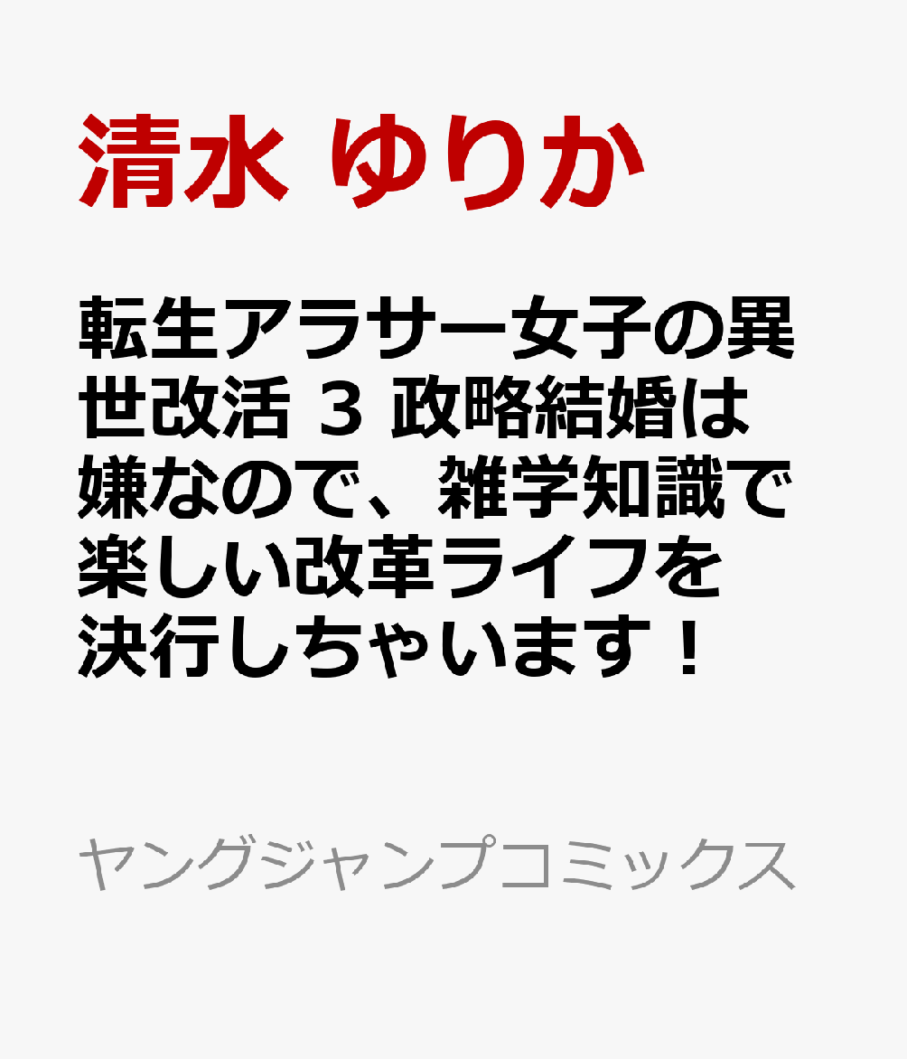 転生アラサー女子の異世改活　3 政略結婚は嫌なので、雑学知識で楽しい改革ライフを決行しちゃいます！