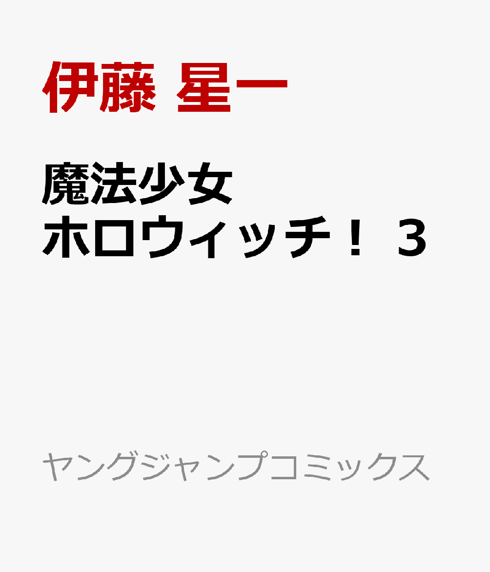 魔法少女ホロウィッチ！ 3