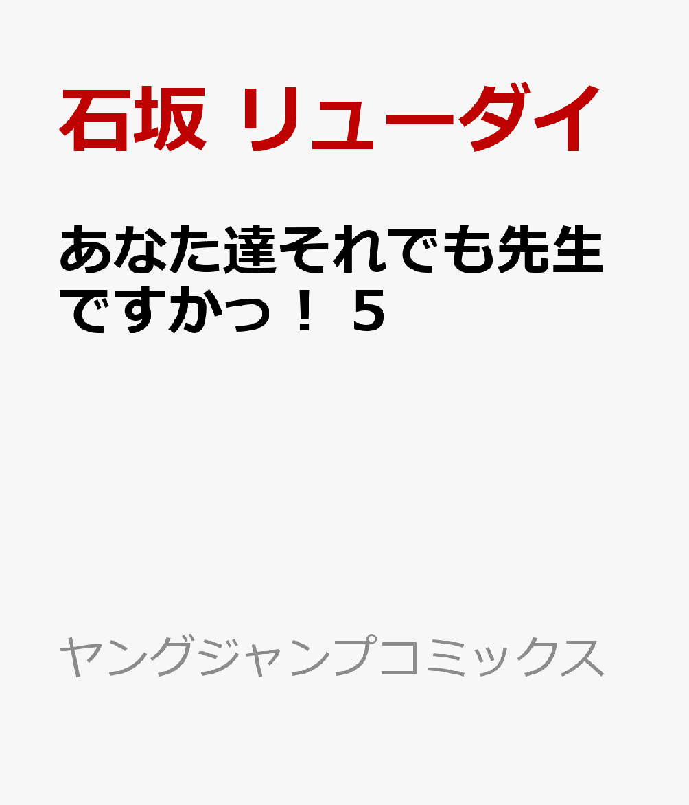 あなた達それでも先生ですかっ！ 5