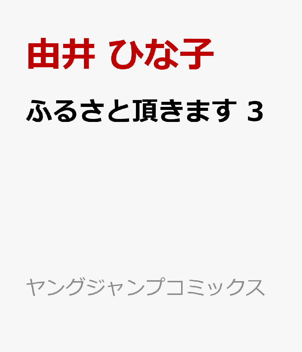 ふるさと頂きます　3