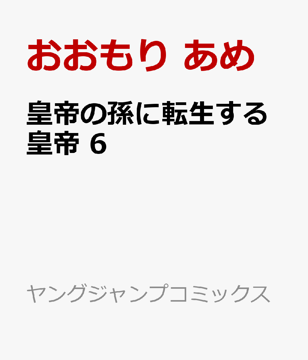 皇帝の孫に転生する皇帝 6