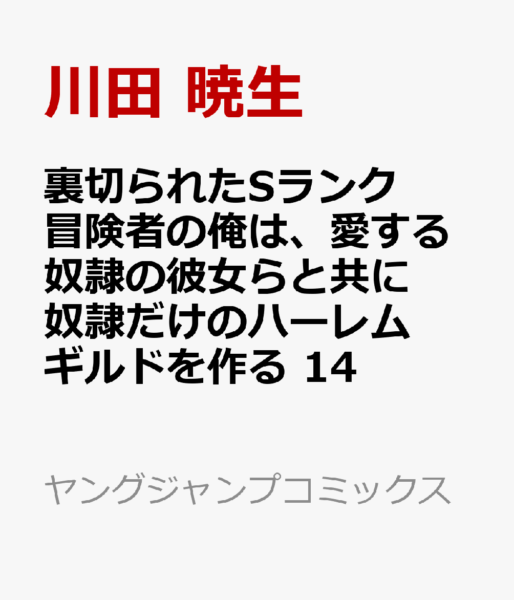 裏切られたSランク冒険者の俺は、愛する奴隷の彼女らと共に奴隷だけのハーレムギルドを作る 14