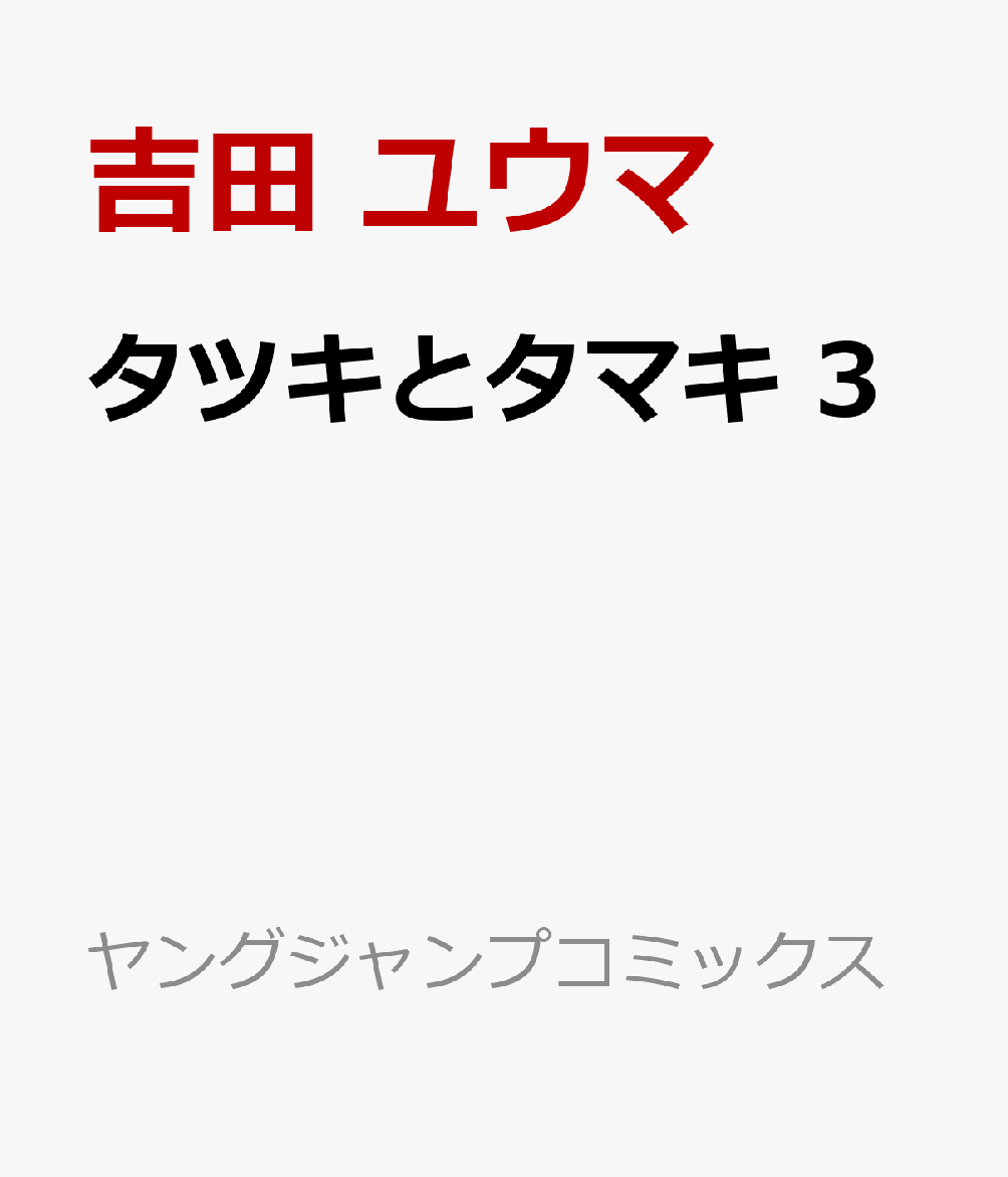 タツキとタマキ 3