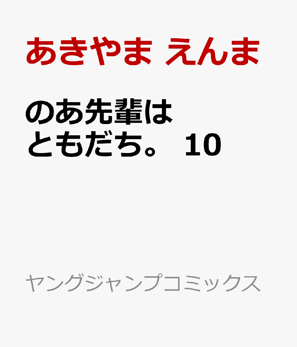 のあ先輩はともだち。 10