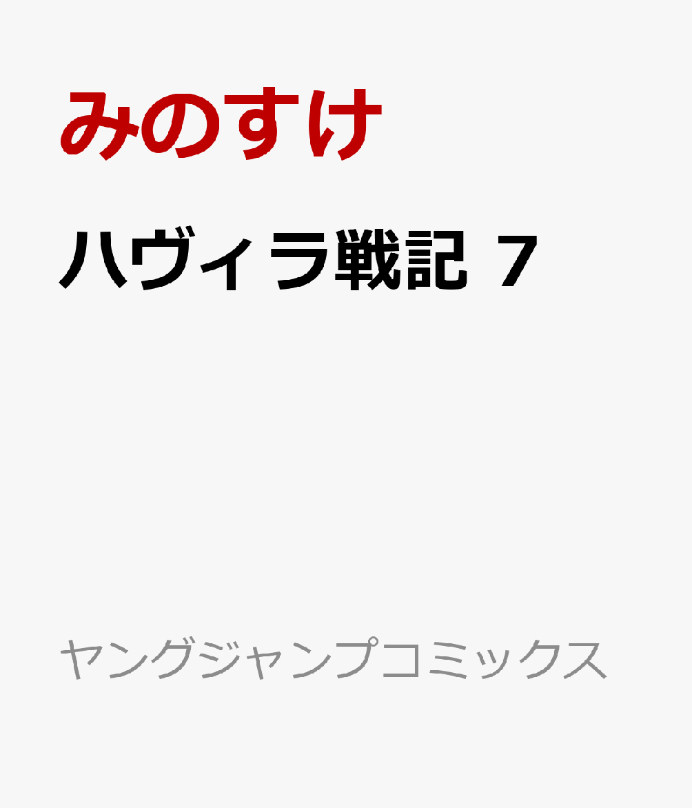 ハヴィラ戦記 7