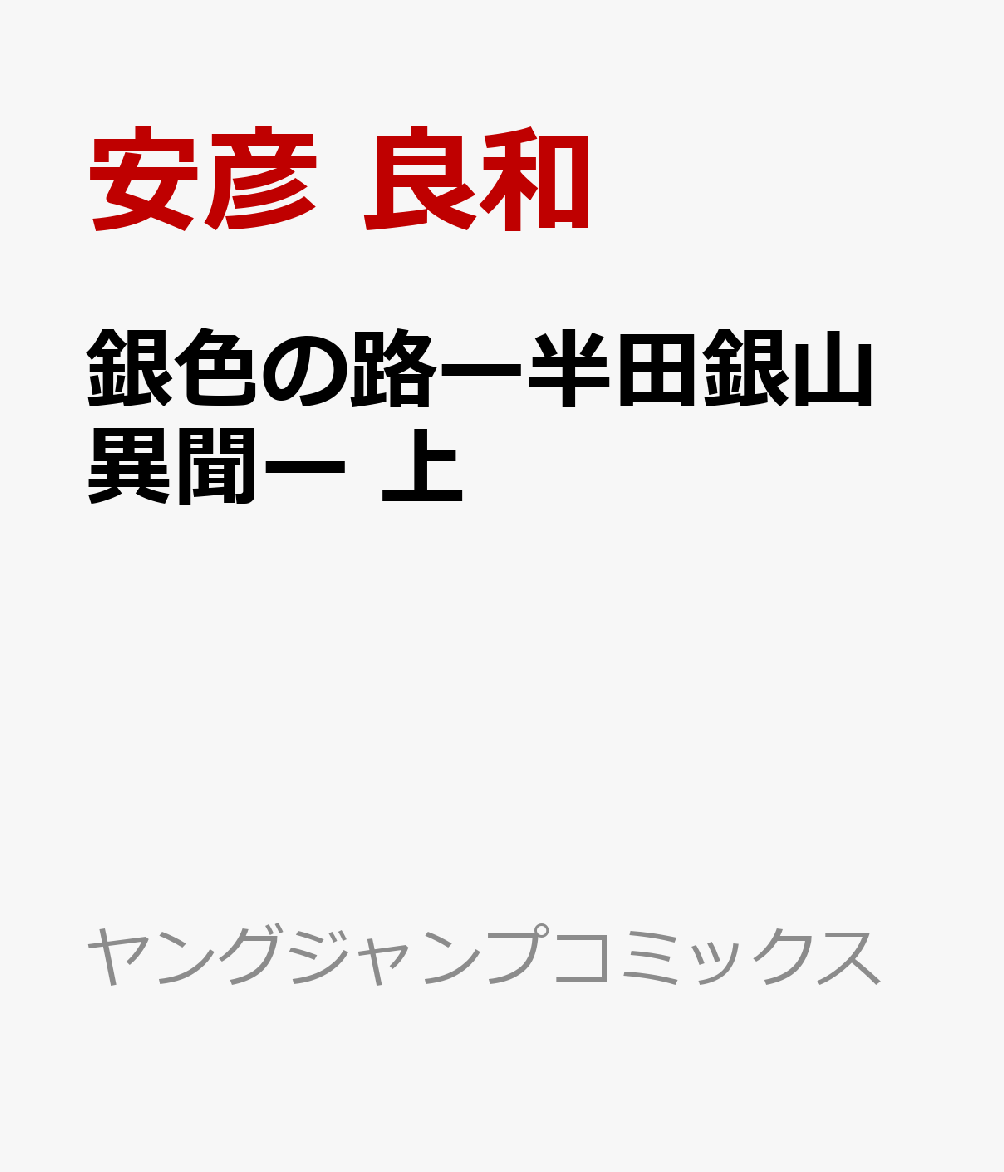 銀色の路ー半田銀山異聞ー 上