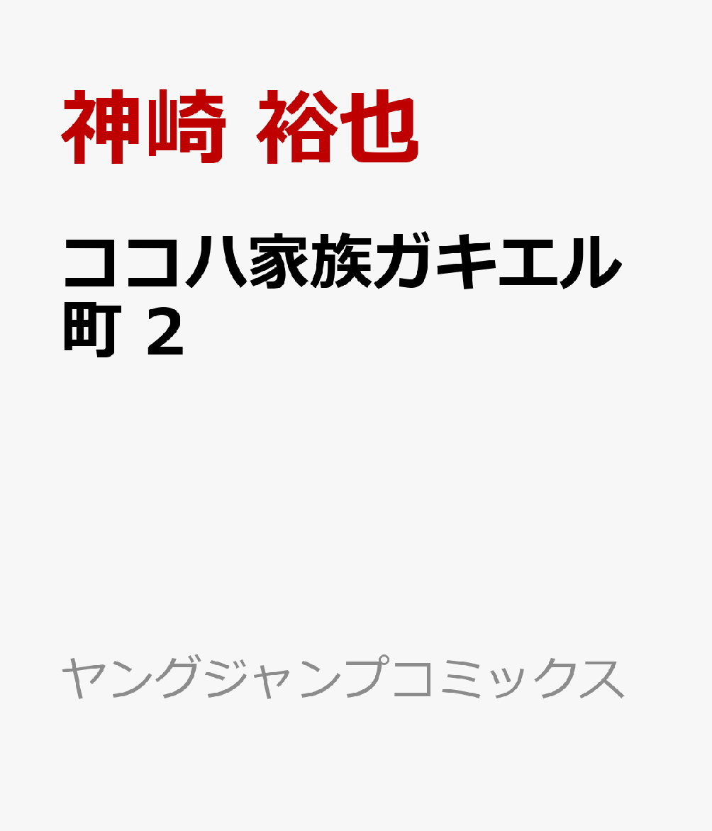 ココハ家族ガキエル町 2