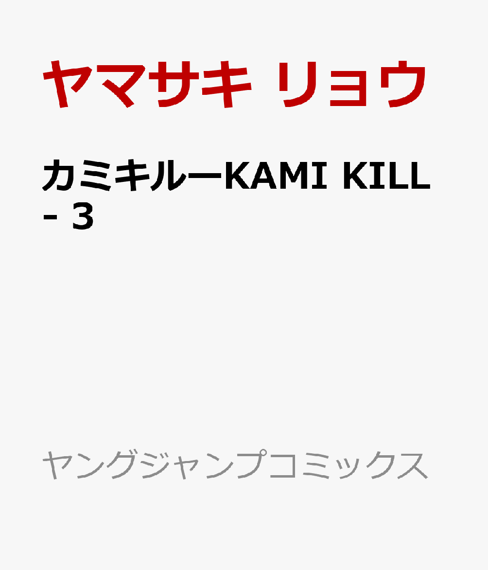 カミキルーKAMI KILL- 3