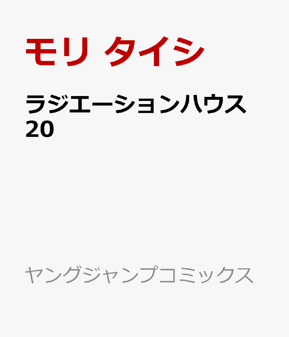 ラジエーションハウス　20