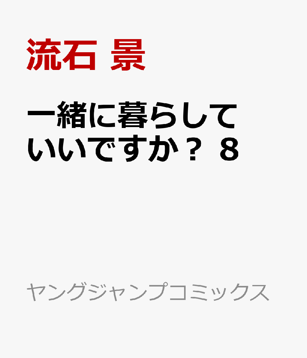 一緒に暮らしていいですか？ 8