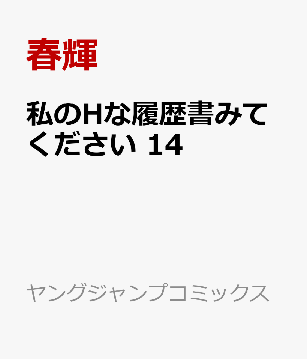 私のHな履歴書みてください 14