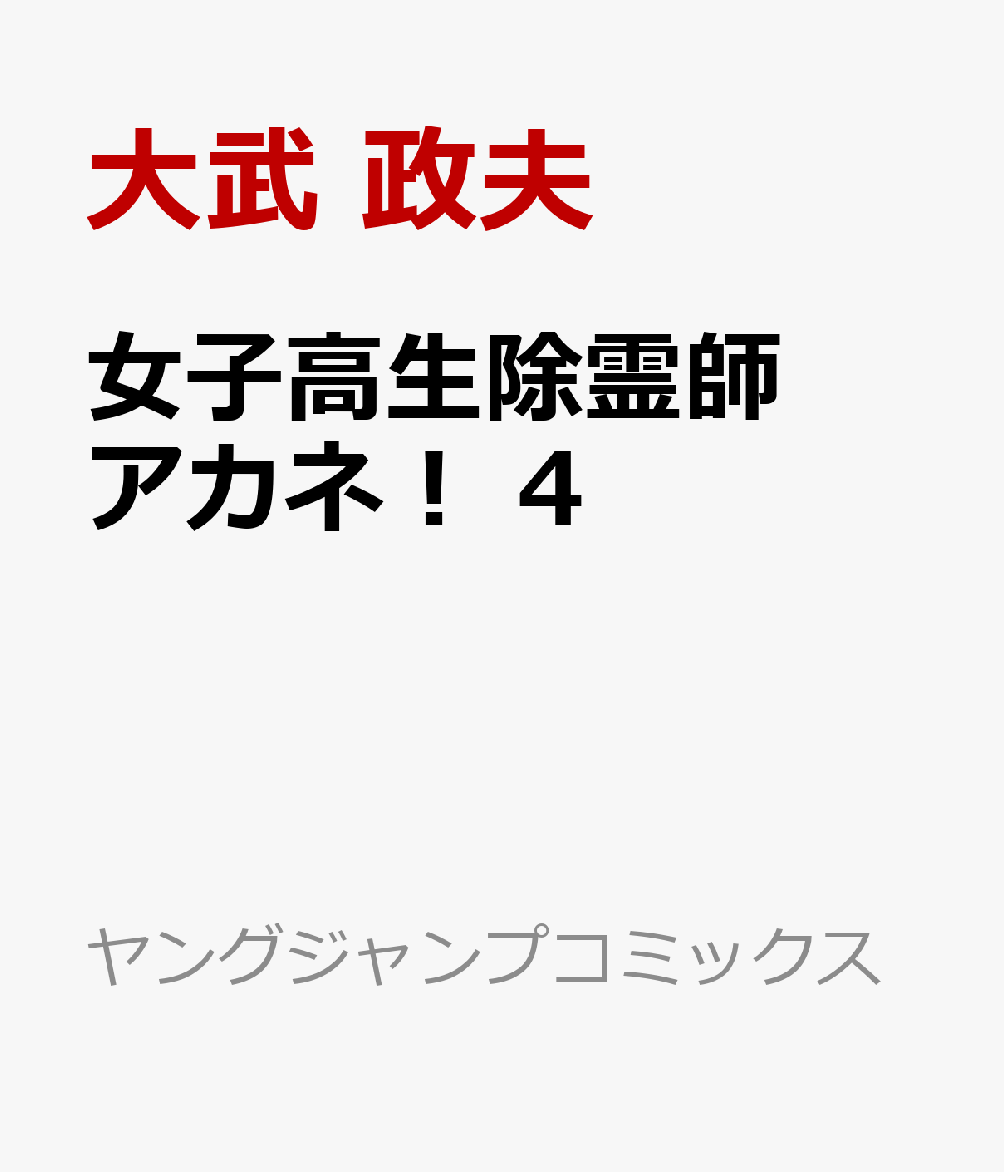 女子高生除霊師アカネ！ 4