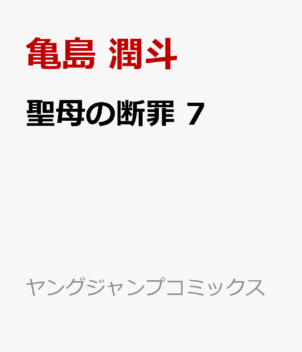 聖母の断罪 7