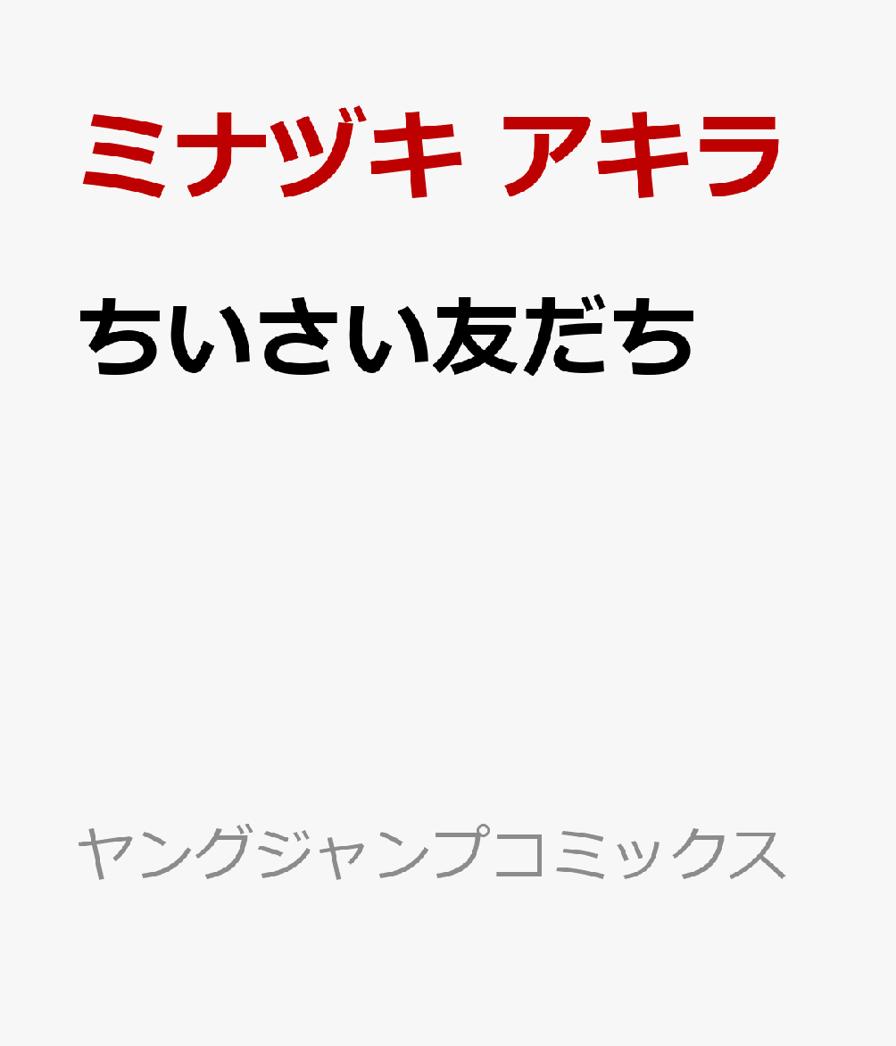 ちいさい友だち