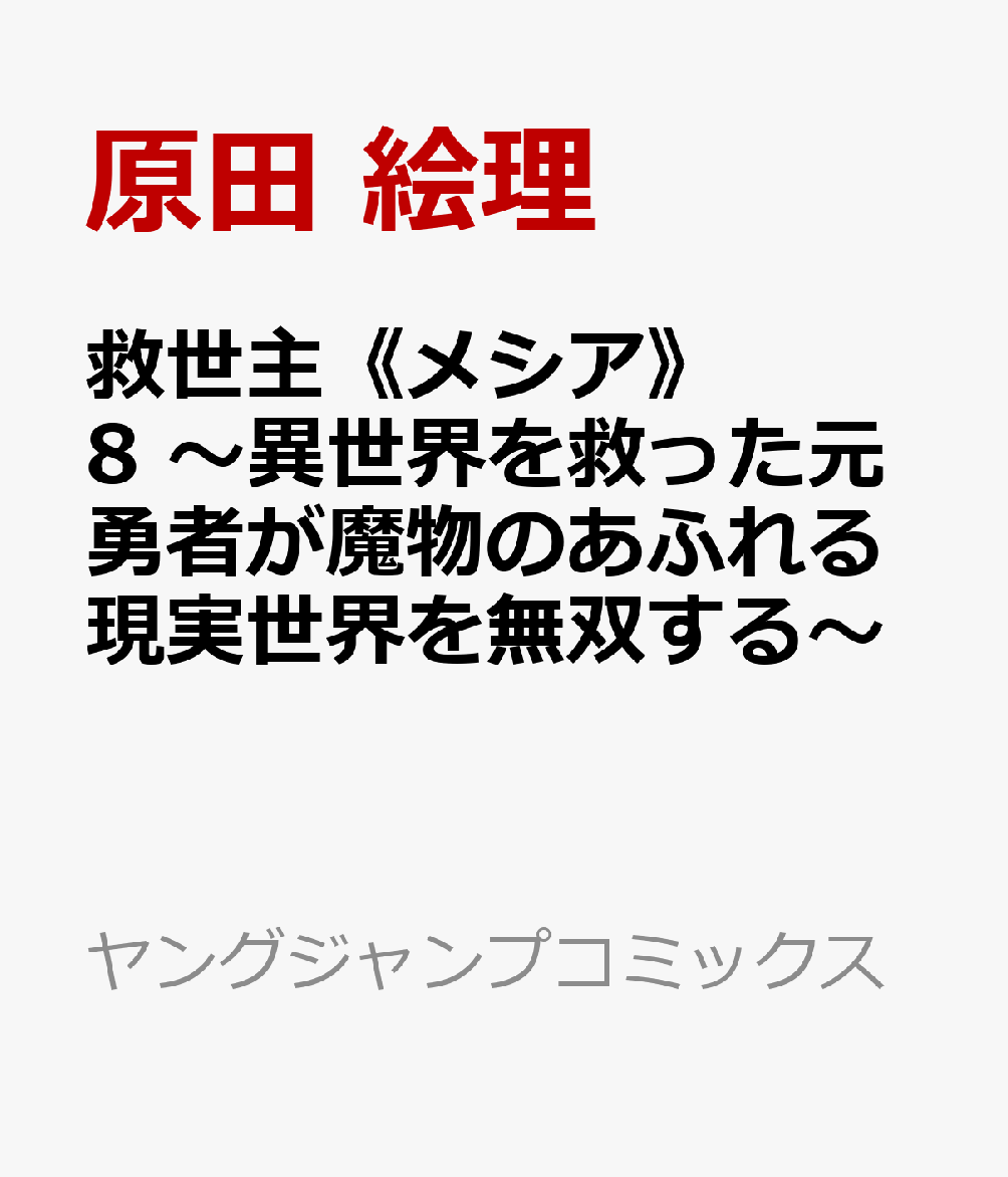 救世主《メシア》　8 〜異世界を救った元勇者が魔物のあふれる現実世界を無双する〜