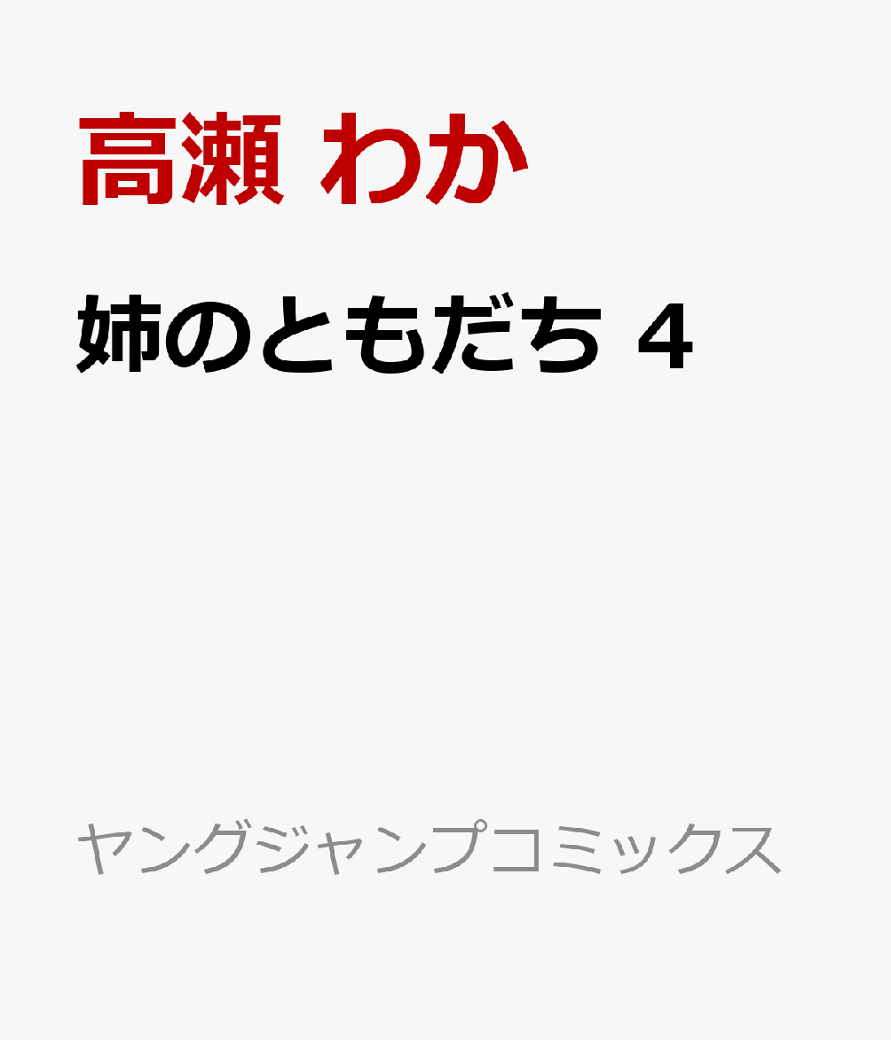 姉のともだち　4