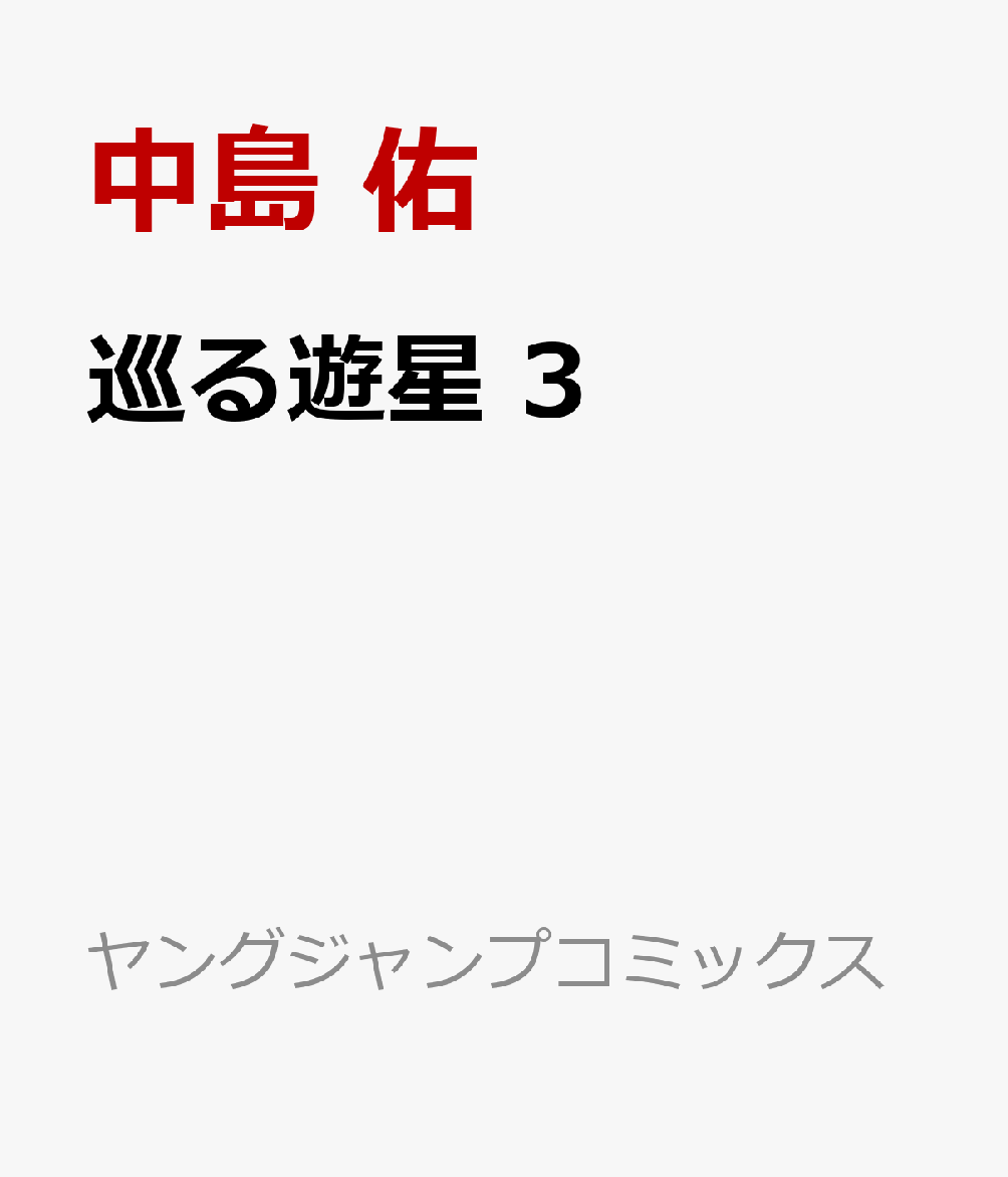 巡る遊星 3