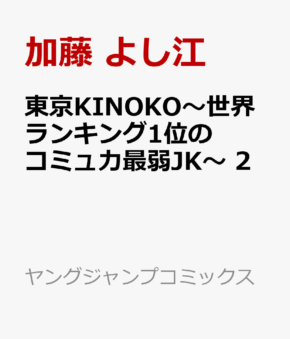 東京KINOKO〜世界ランキング1位のコミュ力最弱JK〜 2