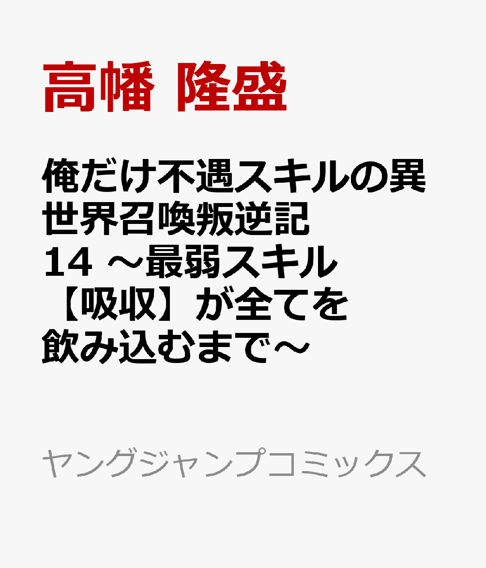 俺だけ不遇スキルの異世界召喚叛逆記 14 〜最弱スキル【吸収】が全てを飲み込むまで〜