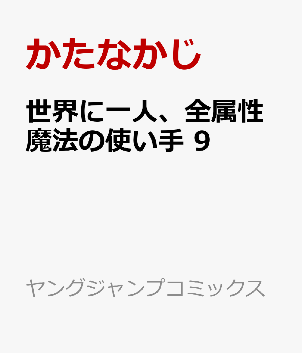 世界に一人、全属性魔法の使い手 9