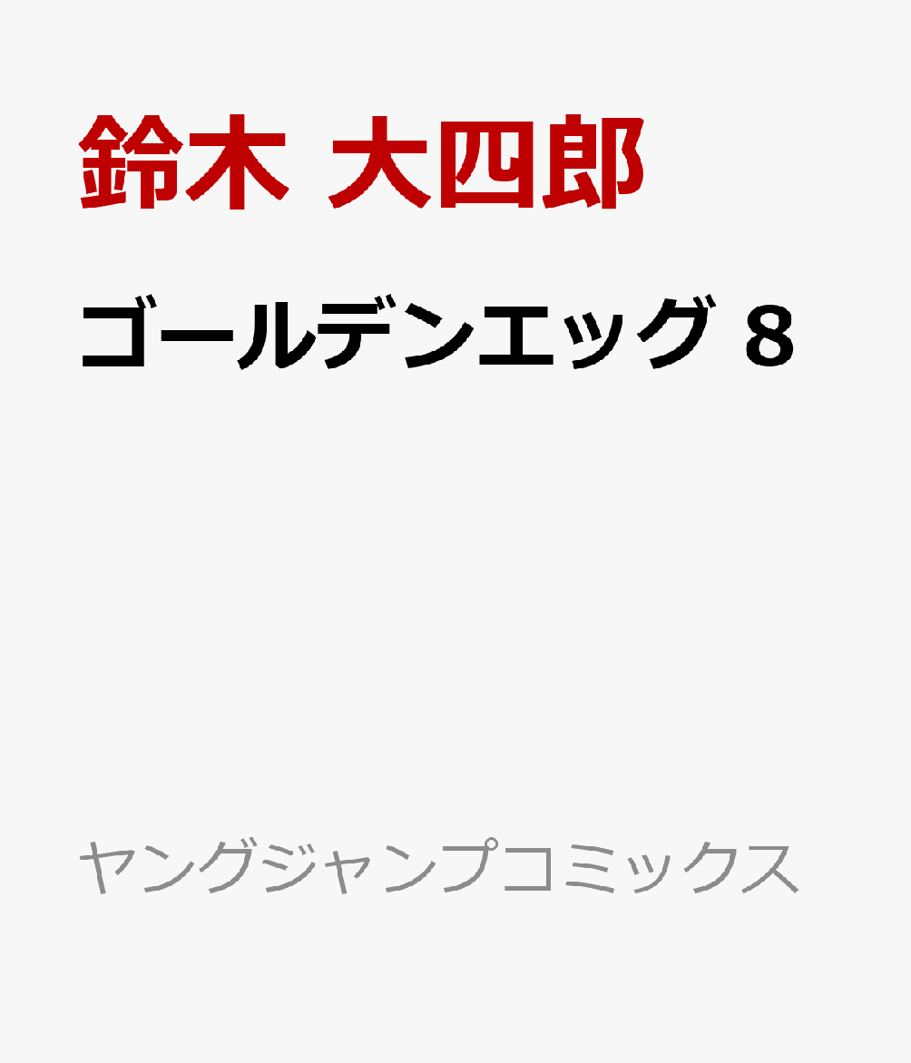 ゴールデンエッグ　8