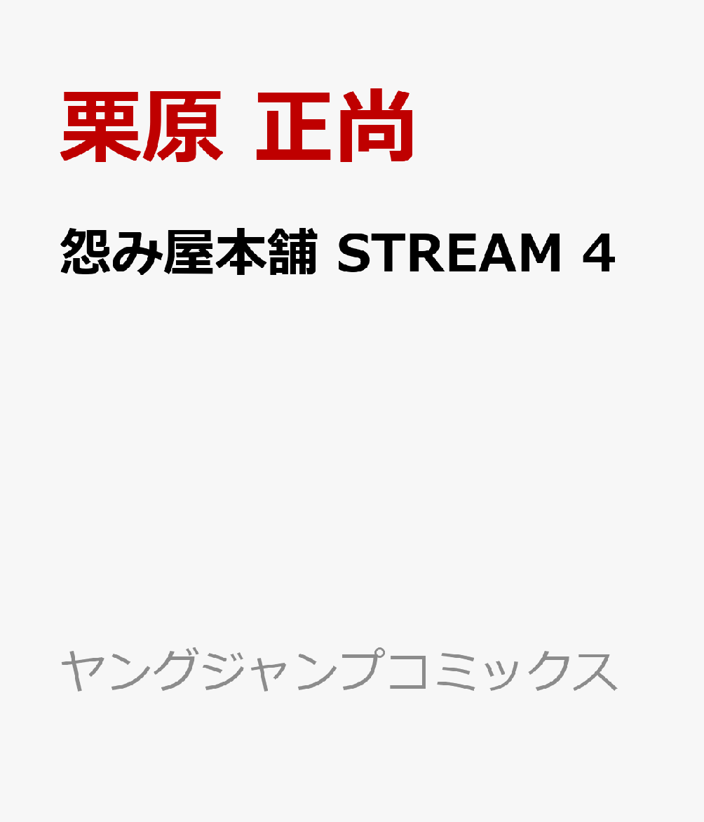怨み屋本舗 STREAM 4