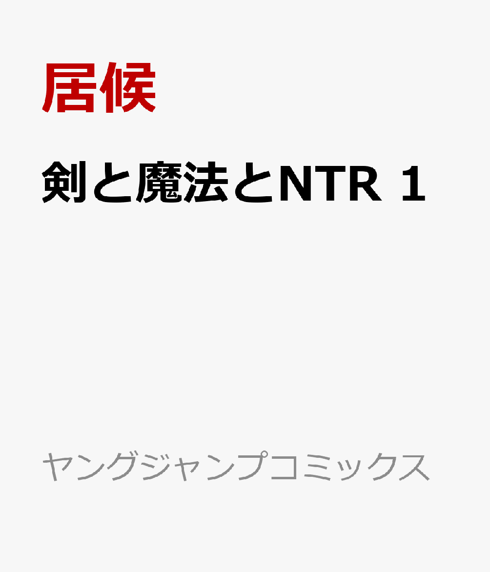 剣と魔法とNTR　1