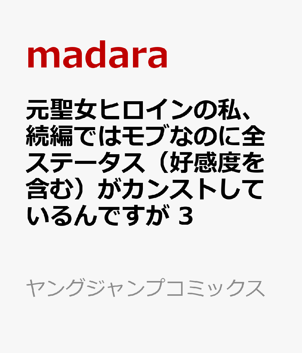 元聖女ヒロインの私、続編ではモブなのに全ステータス（好感度を含む）がカンストしているんですが　3