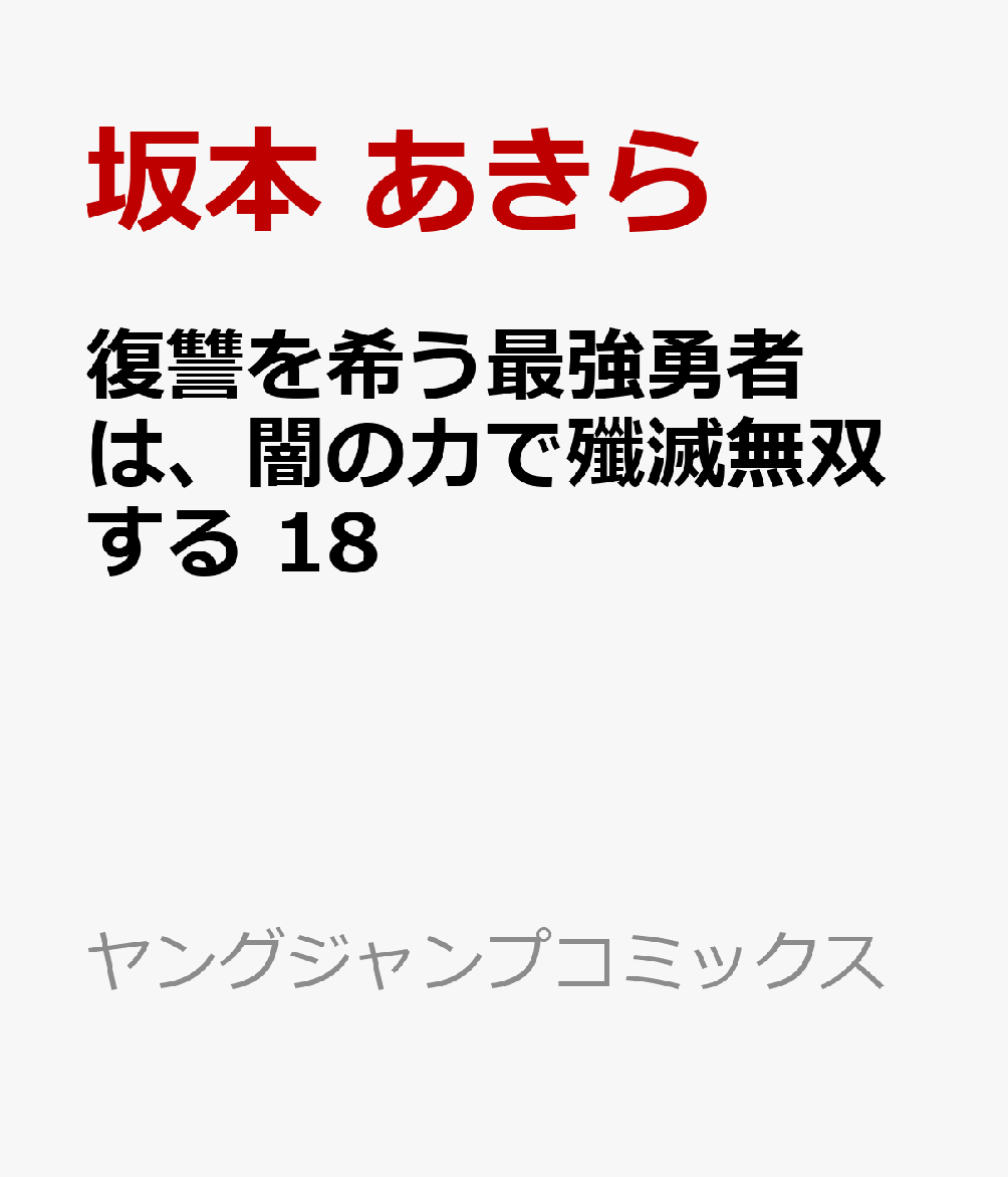 復讐を希う最強勇者は、闇の力で殲滅無双する 18