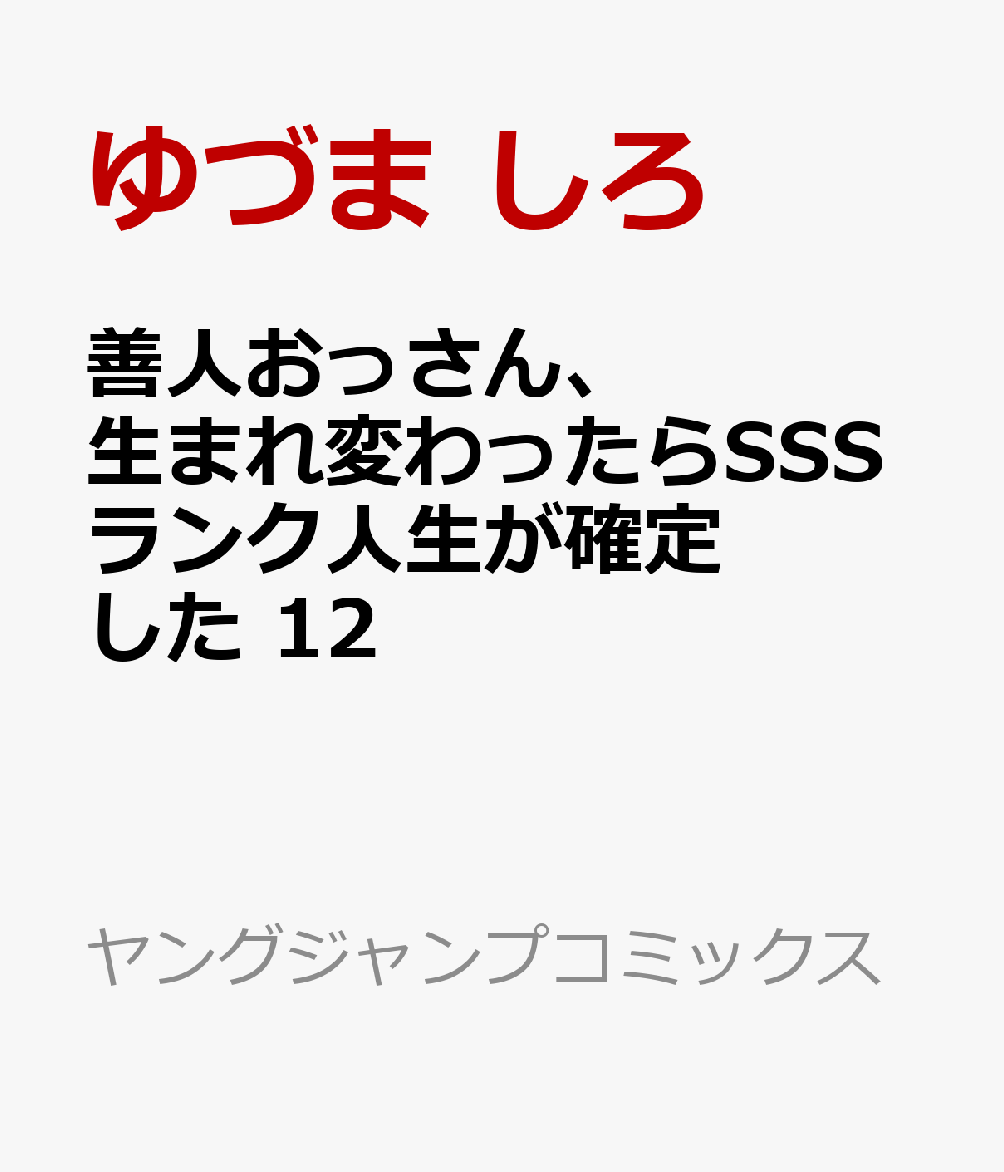 善人おっさん、生まれ変わったらSSSランク人生が確定した 12