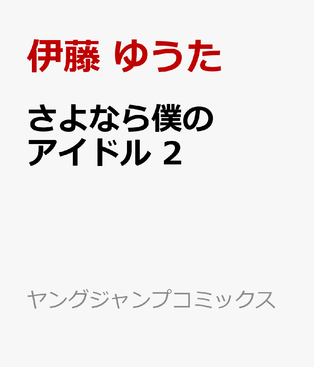 さよなら僕のアイドル 2