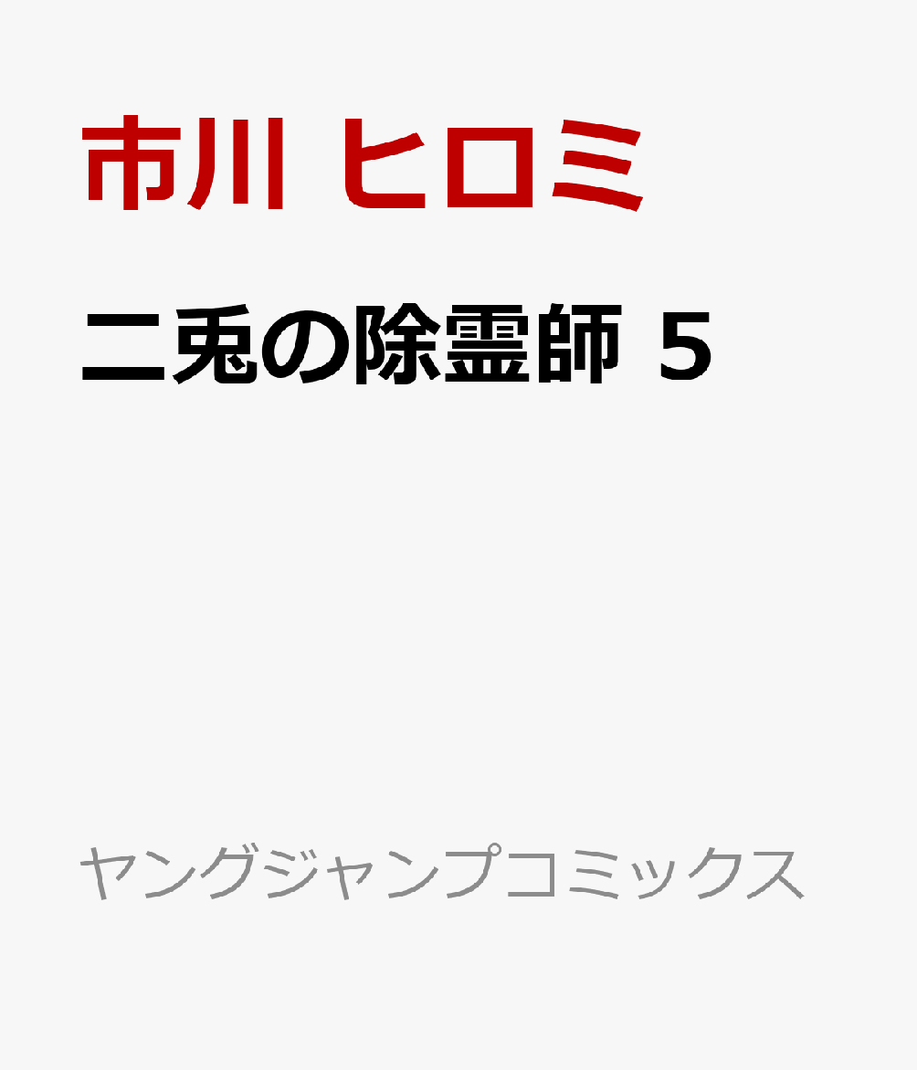 二兎の除霊師　5